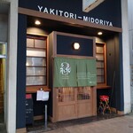 緑屋 - 