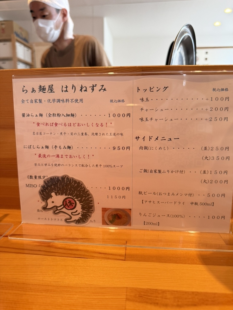 メニュー写真 : らぁ麺屋 はりねずみ - 高槻市/ラーメン | 食べログ