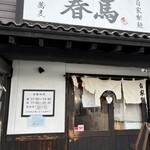 中華蕎麦 春馬 - 中華蕎麦春馬✨✨✨✨