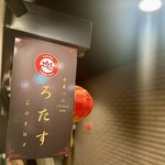 中華バル ろたす - こちらの看板が目印