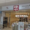 牛タンレストラン陣中 仙台国際空港店