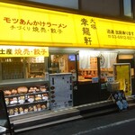 大塚 幸龍軒 - 外観