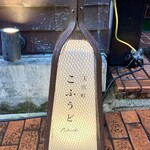 玉宮町こふうど - 