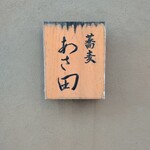 蕎麦あさ田 - お店の顔、看板