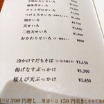 蕎麦あさ田 - お品書き