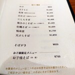 蕎麦あさ田 - お品書き