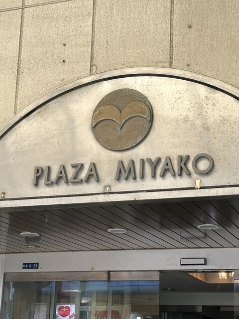 プラザ都 - 能代（その他）の写真