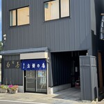 菊屋餅店 - 