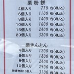 ベンテンドー - 栗粉餅・栗きんとん価格表