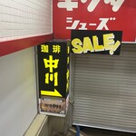 珈琲中川 - 
