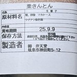 ベンテンドー - 栗きんとん４個入り1200円