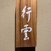 日本料理 行雲