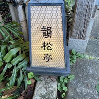 韻松亭 - 