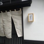 四間道 とりう - 