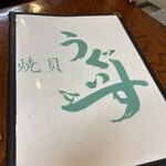 焼貝うぐいす - 