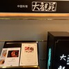 中国料理 大観苑 - 