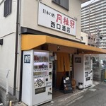 西口酒店 - 