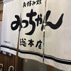 お好み焼 みっちゃん総本店 八丁堀本店
