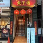 ジャッキー餃子楼 - 