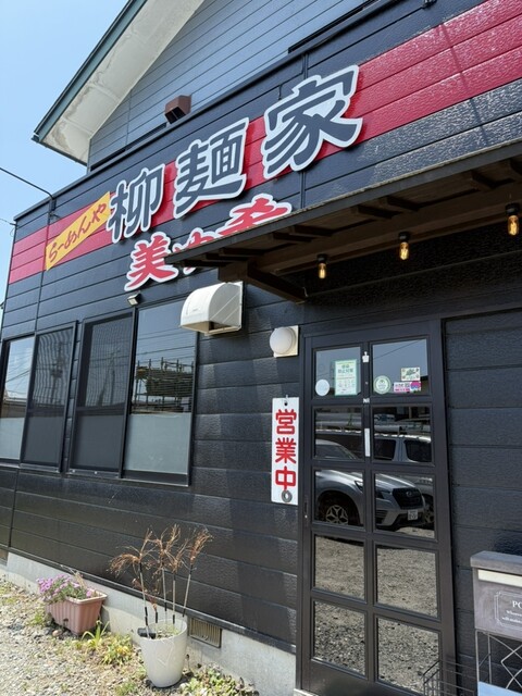 柳麺家 美ゆ希 - 西若松（ラーメン）の写真