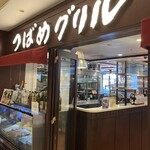 つばめグリル - 