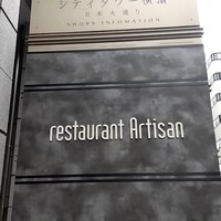 レストラン アルティザン（restaurant Artisan） - 