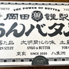 岡田謹製 あんバタ屋 東京ギフトパレット店