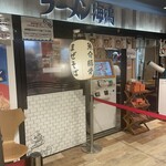 ラーメン海鳴 博多デイトス店 - 