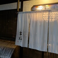 焼鳥  吉祥 - 
