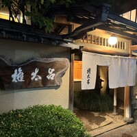 京都 権太呂 本店 - 