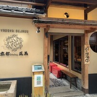 京都ダイニング正義 -  京都ダイニング正義 -