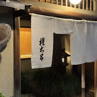 京都 権太呂 本店 - 