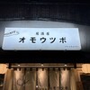 オモウツボ 新橋店