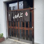 名代とんかつ 味よし - 