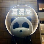 喜満屋 - 看板です❤︎