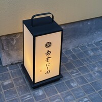 白金にし田 - 