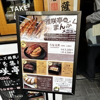 薩摩 雅咲亭 東京浜松町店 -  薩摩 雅咲亭 東京浜松町店 -