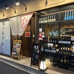 鮨とおでん＆ - 