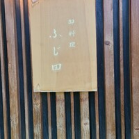 御料理 ふじ田 - 