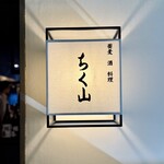 蕎麦 酒 料理 ちく山 - 