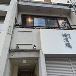 蕎麦 酒 料理 ちく山 - ビルの3階