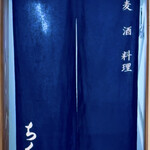 蕎麦 酒 料理 ちく山 - 