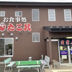 御食事処 たこ八 - 