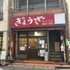 亀戸ぎょうざ 両国支店
