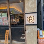 麺屋翔 みそ処 - 