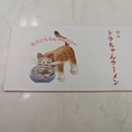 川口トラちゃんラーメン - 