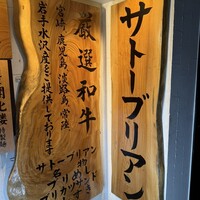 SATOブリアン 本店 - 