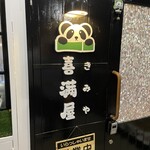 喜満屋 - 外観です❤︎