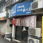 立呑み処 呑べえ - 