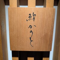 鮨 かうと - 